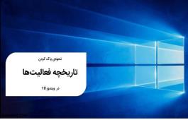 چگونه تاریخچه فعالیتها در ویندوز 10 را پاک کنیم؟ چگونه تاریخچه فعالیتها در ویندوز 10 را پاک کنیم؟